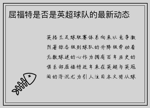 屈福特是否是英超球队的最新动态