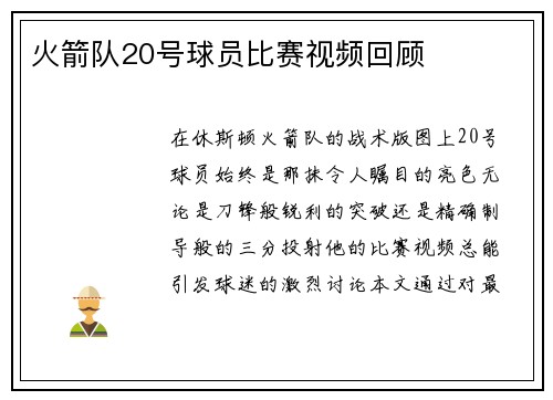 火箭队20号球员比赛视频回顾